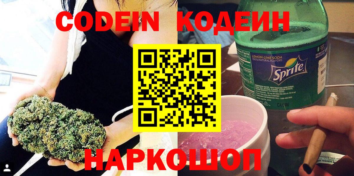 Codein напиток Lean (лин)  Кодеиновый сироп Lean Purple Drank  Узловая  Вход с VPN 